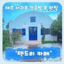 여울목농장 | 제주서귀포카페추천 감귤밭 뷰 맛집인 덴드리카페