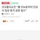 코오롱티슈진, 美 FDA로부터 인보사 임상 중지 공문 접수 이미지