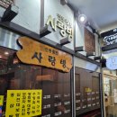 사랑방전통찻집
