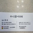 쑤니미장원 - 목포시 남악1로52번길 36 | 쑤니미장원