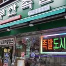 부산냉채족발 이미지