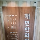 해민한의원 이미지