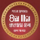 오늘의 운세 --- 2024년 8월 11일(음력 7월 8일) 丁未 일요일 이미지