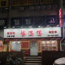 복만루 | 행궁동맛집 신상 중식당에서 먹은 인생 첫 경장육슬 ‘복만루’