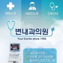 변내과의원 이미지