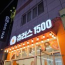 츄러스1500 사상점 | 사상] 츄러스1500 사상점