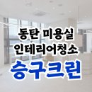 동탄인테리어청소, 미세먼지 0% 도전! 미용실 오픈 전 필수 코스 후기
