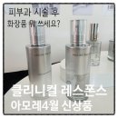 [시술급 효능 화장품이 왔다] 아모레퍼시픽 클리니컬 레스폰스 토너 플루이드 세럼 크림 가격 혜택