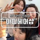 우리들헤어샵 | 전남 목포열펌잘하는 곳 추천,연령 상관없이 편안한 아띠헤어샵 후기