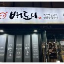 배도니 - 수영구 황령대로481번길 18-8 | 배도니