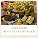 나트랑 담시장 시간 쇼핑 과일가게 두리안 애플망고 크록스 캐리어 사탕수수 주스 후기