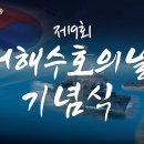 제9회 서해수호의 날 이미지