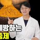 &#39;염증을 조절하고&#39; 각종 암&#39;을 예방하는 최고의 항암 영양제는 이것 입니다 (췌장암, 대장암, 전립선암을 예방하고 치매, 뇌졸중을 방지 이미지