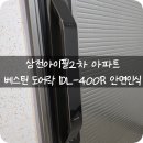 삼전아이필2차아파트 | 울산도어락 울산 동구 방어동 삼전아이필2차 베스틴IDL-400R 도어락 설치 현장