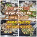 고미정 - 수성구 달구벌대로 2469 | [경주 맛집] 부모님과 아이 모두 반한 경주동천동맛집 ‘고미정’, 경주 오리고기 백숙 솔직 후기!