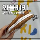 와떡 | [평택_고덕] 평택와플맛집 고덕와플 고덕브리티시상가 가볼만한곳 ㅣ와플키키