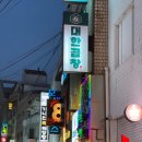 토리아에즈춘천 | 약수역 곱창 맛집, '군자대한곱창' 약수역점에서 대한세트 먹고 오다. 내돈내산 후기