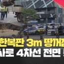 서울 강남 한복판서 깊이 3ｍ 땅꺼짐…교보타워→차병원 전면통제 이미지