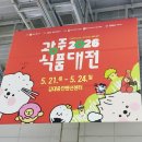 삼화종합식품 | 광주 2026 식품대전 김대중컨벤션센터 식품박람회