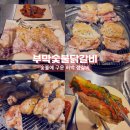 초량로 | 부막숯불닭갈비 허벅 생갈비 솔직후기/숯불향 미친 닭갈비 맛집
