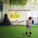 창원 키즈골프 장비 부담없는 스내그골프 초등 삼형제 펀이키즈골프 방문기