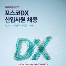 2026년 상반기 포스코DX 신입사원(정규직) 채용 공고(~4/27) 이미지