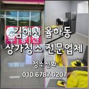 김해톱밥 | 김해시율하동상가청소 합리적인 가격으로 깨끗하고 꼼꼼하게!