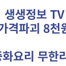 희래성 | 생생정보 8천원 중화요리 무한리필 메뉴 인천 미추홀 희래성 후기