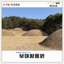 석실로7 | 부여 왕릉원 백제금동대향로 발굴 장소 | 입장료 및 국가유산 스탬프 위치