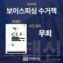 힘찬부동산중개 | 보이스피싱변호사, 수거책 ‘무죄’로 구제받은 승소사례