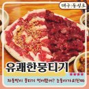 유쾌한 식당 | 대구 동성로 데이트에서 맛본 뭉티기 맛집 '유쾌한뭉티기' 중구점 식당후기