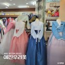 예진우리옷