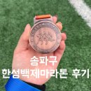 송파구 한성백제왕도길 | 송파구 한성백제마라톤 늦은 후기