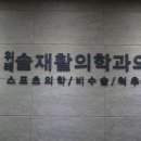 누가정형외과재활의학과의원 이미지