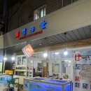 연산시장 | 연산 연동시장 횟집 가족외식 후기 회먹는날