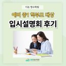 배곧중학교 | [배곧 수학학원] 이든 영수학원, 예비 중1 학부모 대상 입시설명회 후기