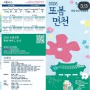 또봄기획 | [당진 가볼만한곳] 우리의 봄을 다시 피워줄 축제! 2026 또봄면천 축제 속 슬로우스푼 생생 후기