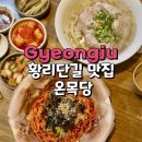 라이또PC(경주본점) | 경주 황리단길 맛집 온목당 곰탕칼국수, 비빔칼국수 솔직후기