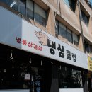 소소한냉삼집