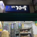 상도건어물
