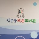 죽도동 맑은물 이미지
