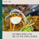 천변2길 | 당진 채운동 고기집 추천 부모님 모시고 가기 좋은 최씨네고기집