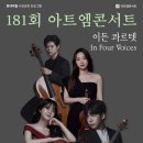 마티네 콘서트 Ⅰ | 181회 아트엠콘서트, 이든 콰르텟 리사이틀 [홀/Live 중계]