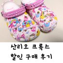 190 | 산리오 크록스 190 사이즈 할인 구매 후기