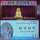 불기 2570년 9월 둘째 주(9/13) 제 2424호 일요 정기법회. 수능100기도 이미지