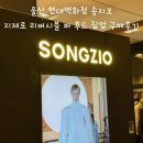 지제로 | 울산 현대백화점 송지오 지제로 리버시블 퍼 후드 집업 구매후기