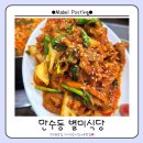 한식한끼(주간) | [별미식당] 만수동 맛집 집밥느낌으로 든든한 한식 한끼먹은 후기😃