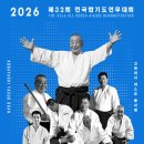 제32회 전국합기도연무대회 및 고바야시 야스오 8단 국제강습회 참가 신청 시작 이미지