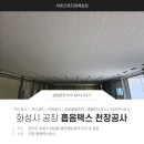 성실건축자재백화점 | 화성시 공장 천장공사 흡음택스 시공 후기 [착한건축자재백화점]