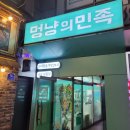 멍냥의민족군포